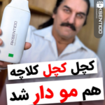 قطع ریزش مو بین 3 روز الی یک هفته با شامپو اکسنتیدو