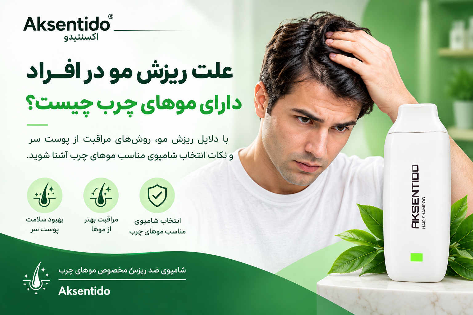 علت ریزش مو در افراد دارای موهای چرب چیست؟